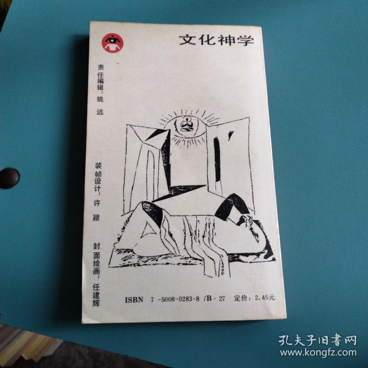 点击查看原图 文化神学(人人丛书)