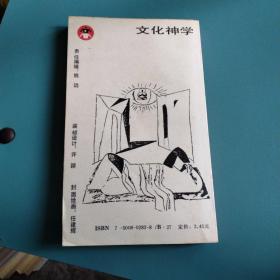 文化神学(人人丛书)