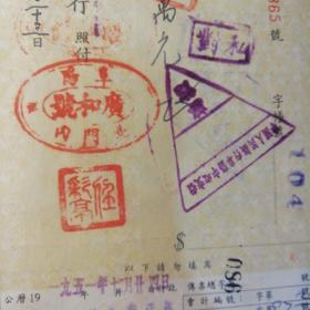 商號中国人民银行支票，廣和號印章1951年12月23日，多个精美印章，现在中国人民银行是央行，银行的银行，已不再进行存取汇的个人机构业务，老品珍品