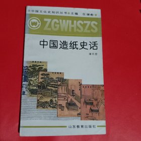 中国造纸史话