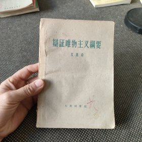辩证唯物主义網要（偏远地区不包邮）