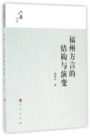 六庵文库：福州方言的结构与演变