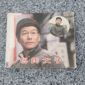 包氏父子