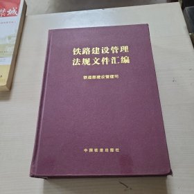 铁路建设管理法规文件汇编