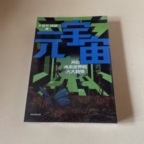 元宇宙：开启未来世界的六大趋势，火大教育校长于佳宁全新力作，吴忠泽、朱嘉明、吴声、管清友等26位大咖推荐