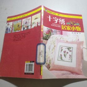 手工纺居家小物系列：十字绣居家小物