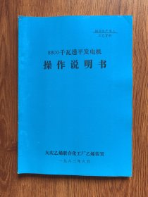 8800千瓦透平发电机操作说明书