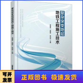 复杂突变地层地铁工程施工技术