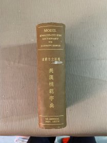 英汉模范字典（求解作文两用） 【民国22年】 32开，精装