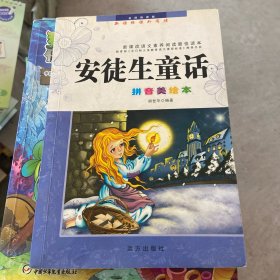 安徒生童话拼音美绘本
