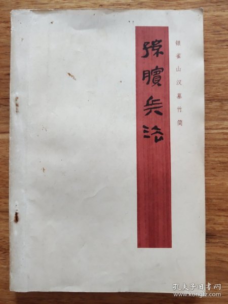 孙膑兵法（银雀山汉墓竹简）八五品