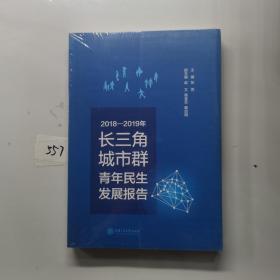 2018-2019年长三角城市群青年民生发展报告