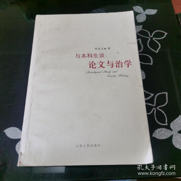 与本科生谈：论文与治学