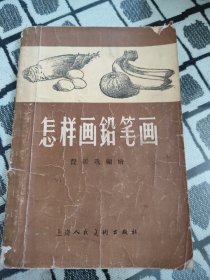 怎样画铅笔画 57年版