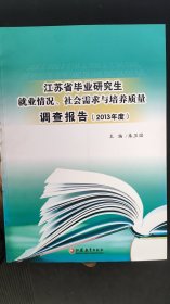 江苏省毕业研究生就业情况、社会需求与培养质量调查报告. 2013