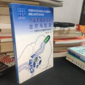 内毒素相关疾病治疗与检测:热毒平抗内毒素作用研究