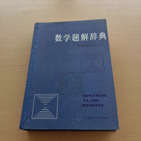 数学题解辞典（平面解析几何）