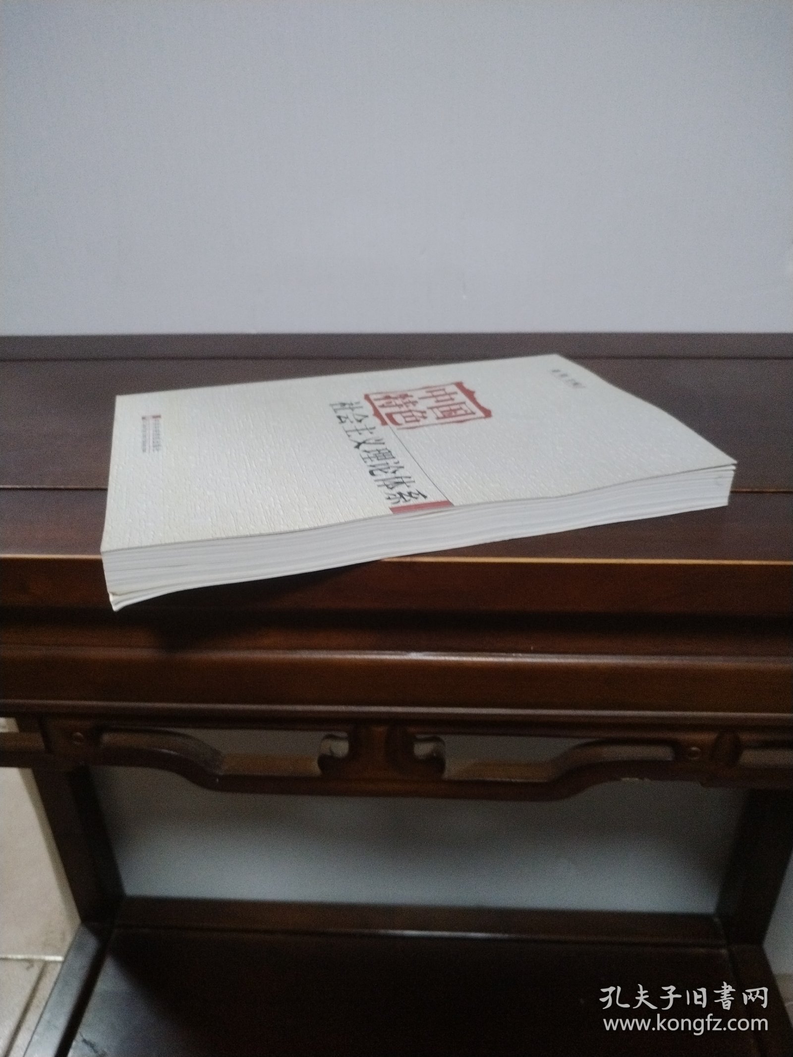 中国特色社会主义理论体系