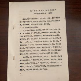 早期中医研究资料：谈《伤寒》《金匮》中的通法应用——江西省彭泽县中医院 沈秒勤