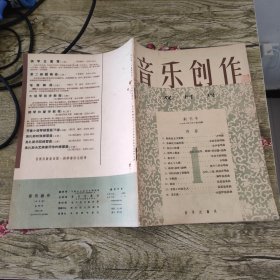 音乐创作 创刊号(1956年第一期）