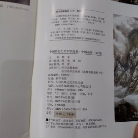 中国跨世纪美术家画集中国画山水 李光灿