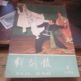 戏剧报：1959年16月号