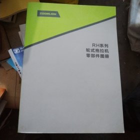 RH系列轮式拖拉机 零部件图册，