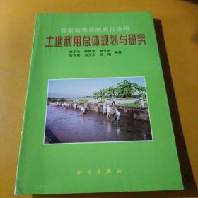 德宏傣族景颇族自治州土地利用总体规划与研究