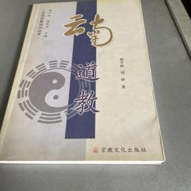 云南道教