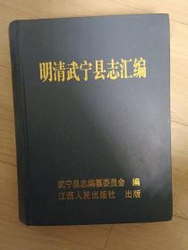 明清武宁县志汇编