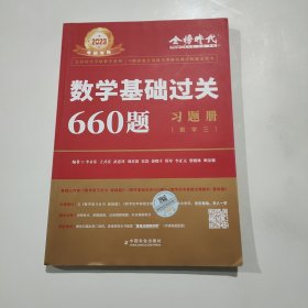 數(shù)學(xué)基礎(chǔ)過(guò)關(guān)660題