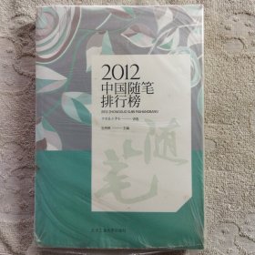 2012中国随笔排行榜