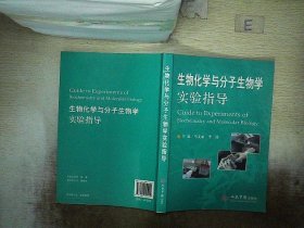 生物化学与分子生物学实验指导