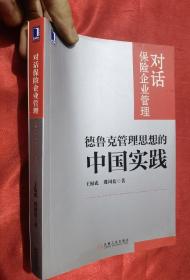 对话保险企业管理：德鲁克管理思想的中国实践 【小16开】