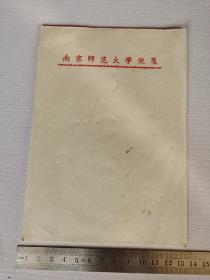 老信笺-----《南京师范大学便笺》！（未使用，32开12页）