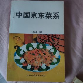 中国京东菜系