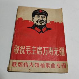 敬祝毛主席万寿无疆 歌领伟大领袖歌曲专辑 1968年一版一印