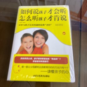 如何说孩子才会听　怎么听孩子才肯说