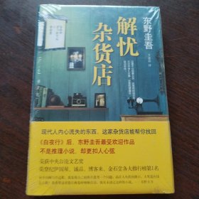 解忧杂货店