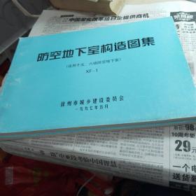 防空地下室构造图集 （适用于五，六级防空地下室） XF一1