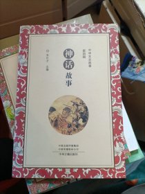 中华文史故事（第四辑）：神话故事