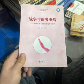 战争与吸血虫病