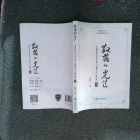 散落的光芒华南农业大学人文素质教育丛书