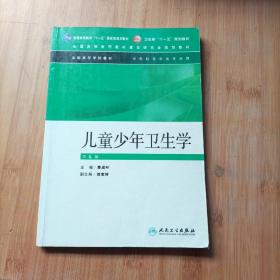 全国高等学校教材：儿童少年卫生学（第6版）