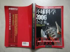 环球科学 2006年合订本 上