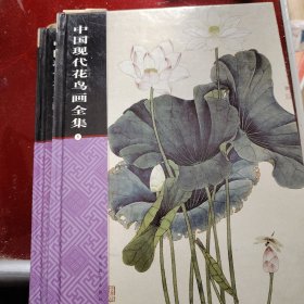 中国现代花鸟画全集 1.2.4 （少第3卷）（原包装盒在）