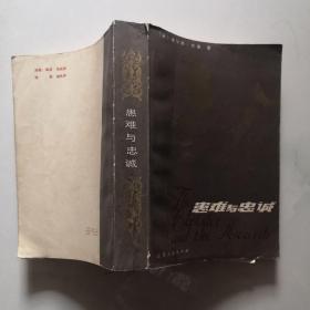 患难与忠诚   1982年一版一印  江苏人民出版社    货号B7
