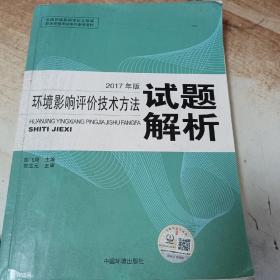 环境影响评价工程师考试教材2017环境影响评价技术方法试题解析（环评师）