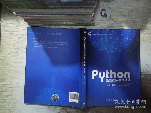 Python语言程序设计基础（第2版）/教育部大学计算机课程改革项目规划教材