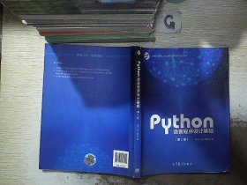 Python语言程序设计基础（第2版）/教育部大学计算机课程改革项目规划教材